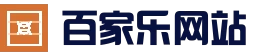 百家乐 - 百家乐官方网站 - 登录入口