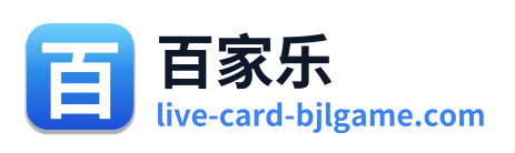 百家乐